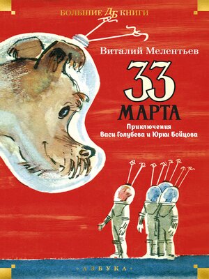 cover image of 33 марта. Приключения Васи Голубева и Юрки Бойцова